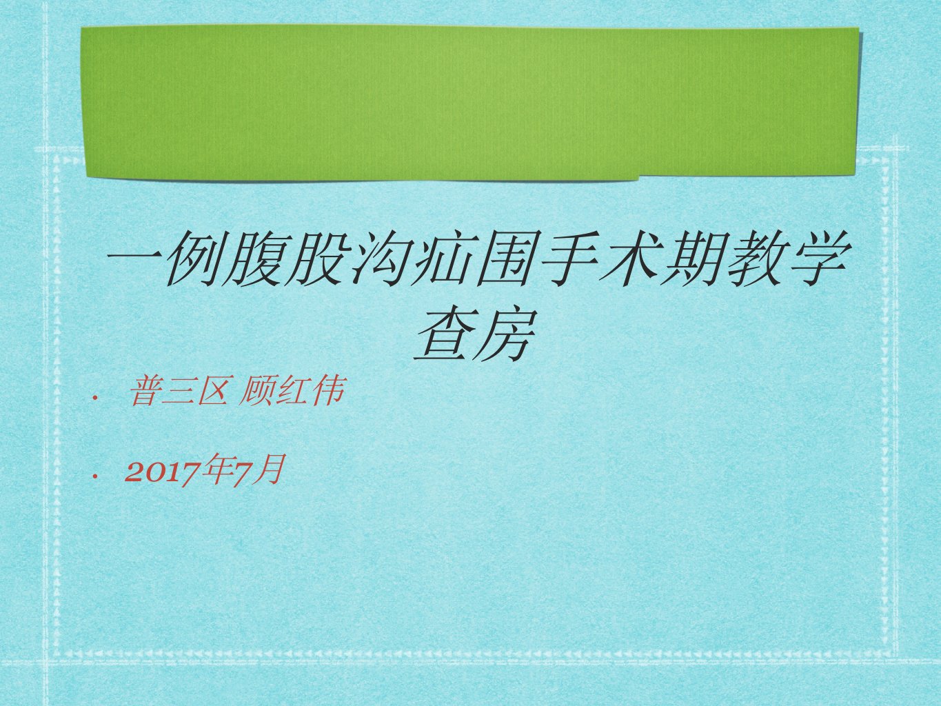 腹股沟疝围手术期护理课件