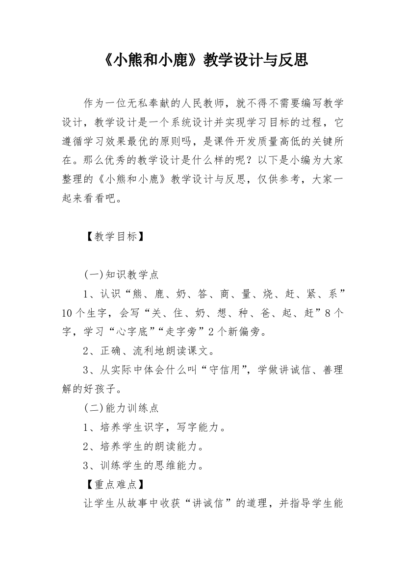 《小熊和小鹿》教学设计与反思