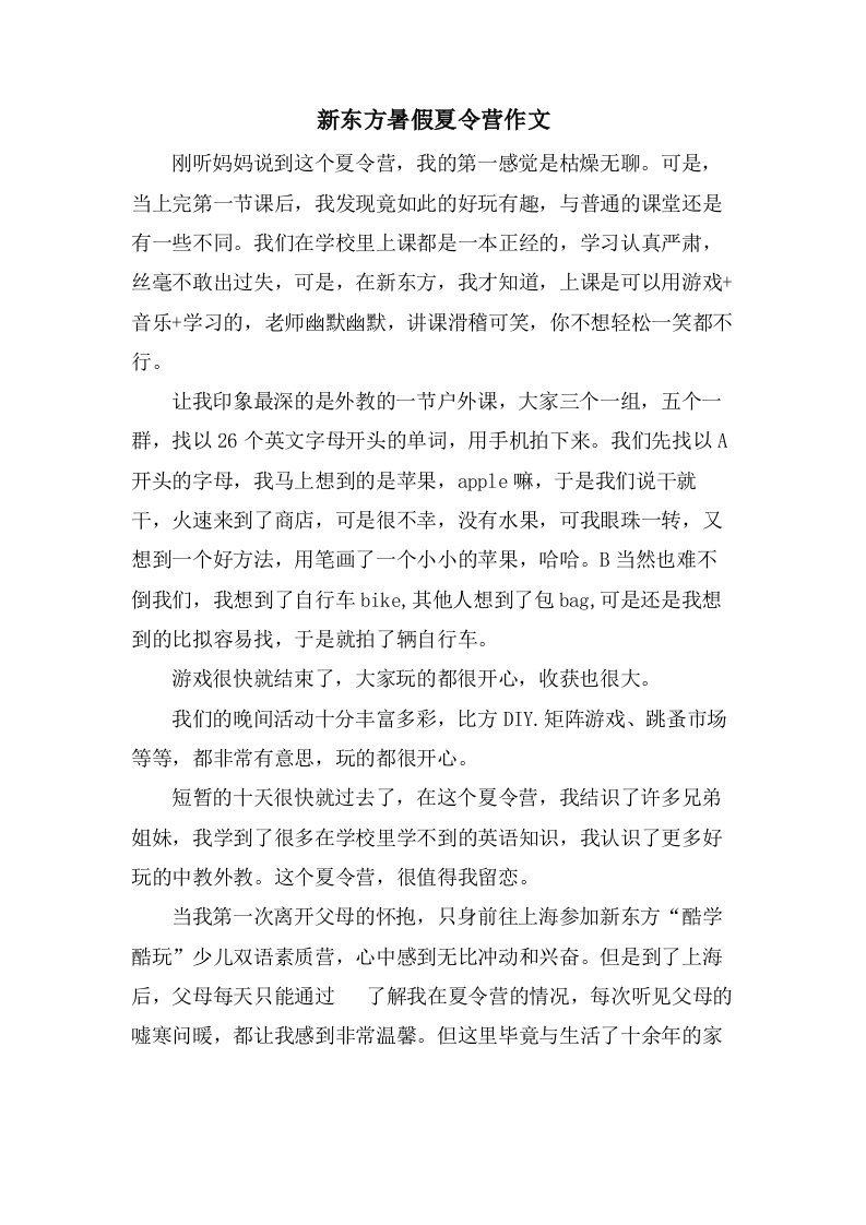 新东方暑假夏令营作文