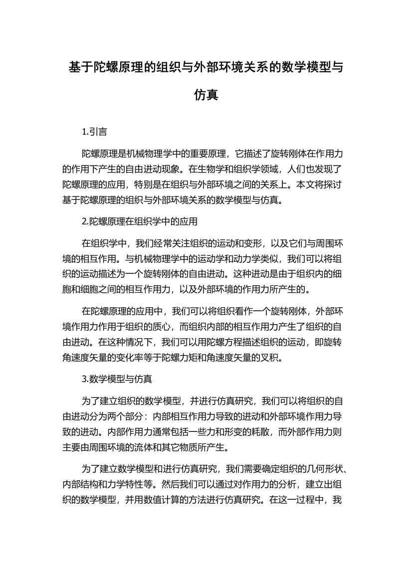 基于陀螺原理的组织与外部环境关系的数学模型与仿真