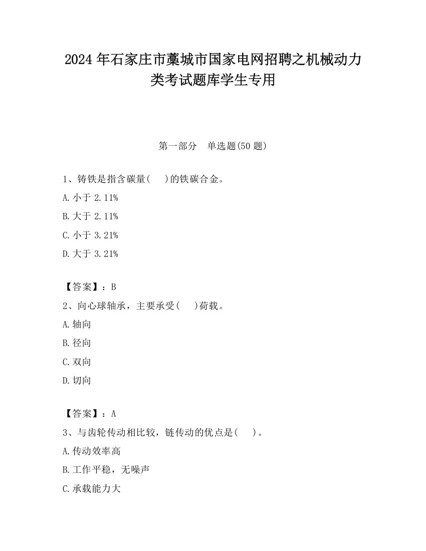 2024年石家庄市藁城市国家电网招聘之机械动力类考试题库学生专用