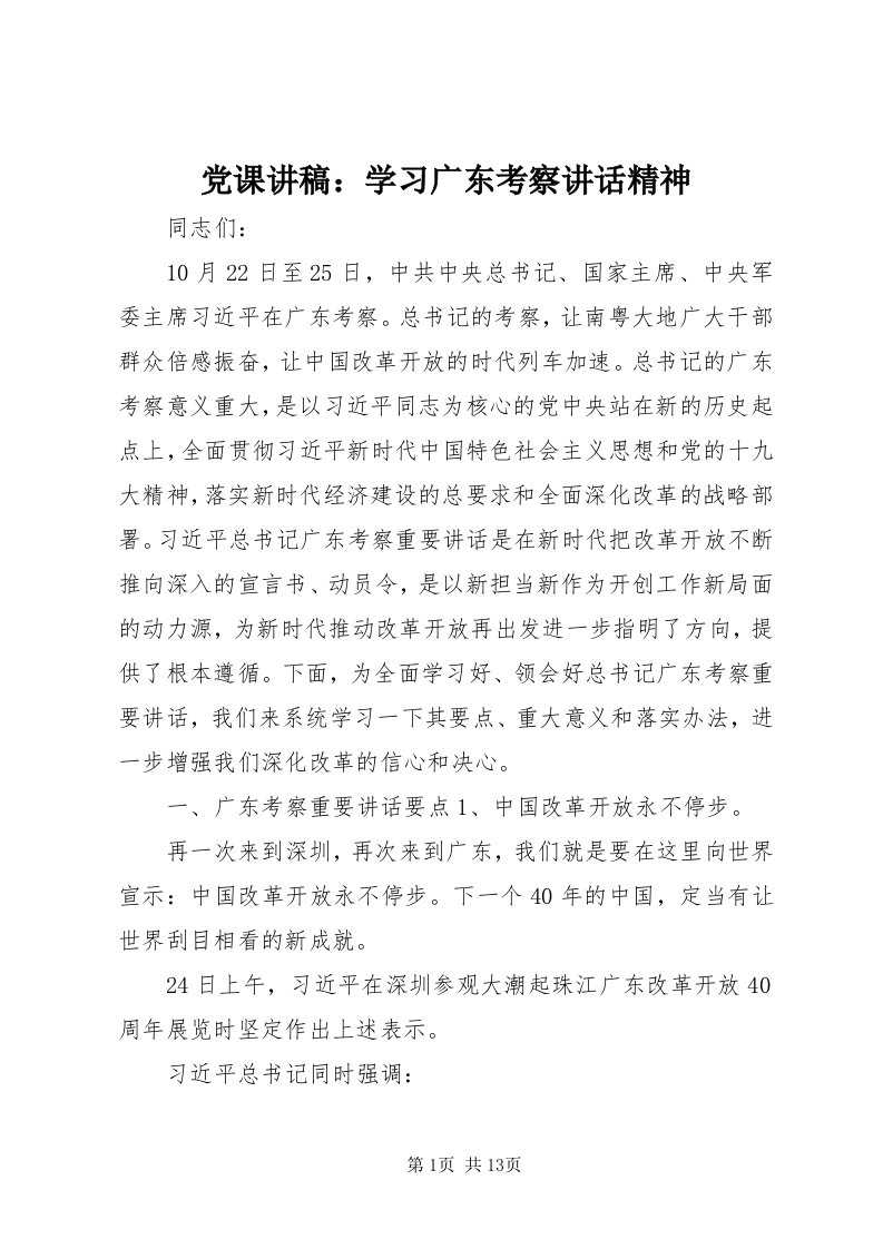 党课讲稿：学习广东考察致辞精神