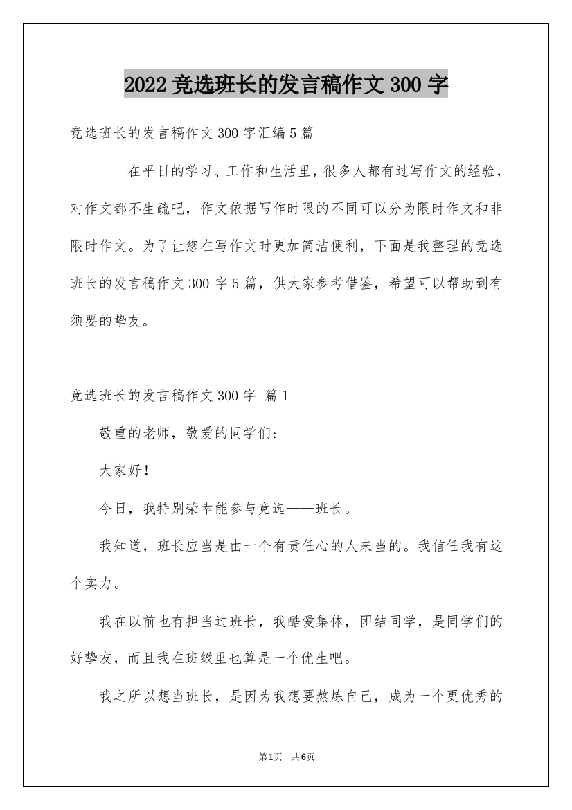 2022竞选班长的发言稿作文300字_11