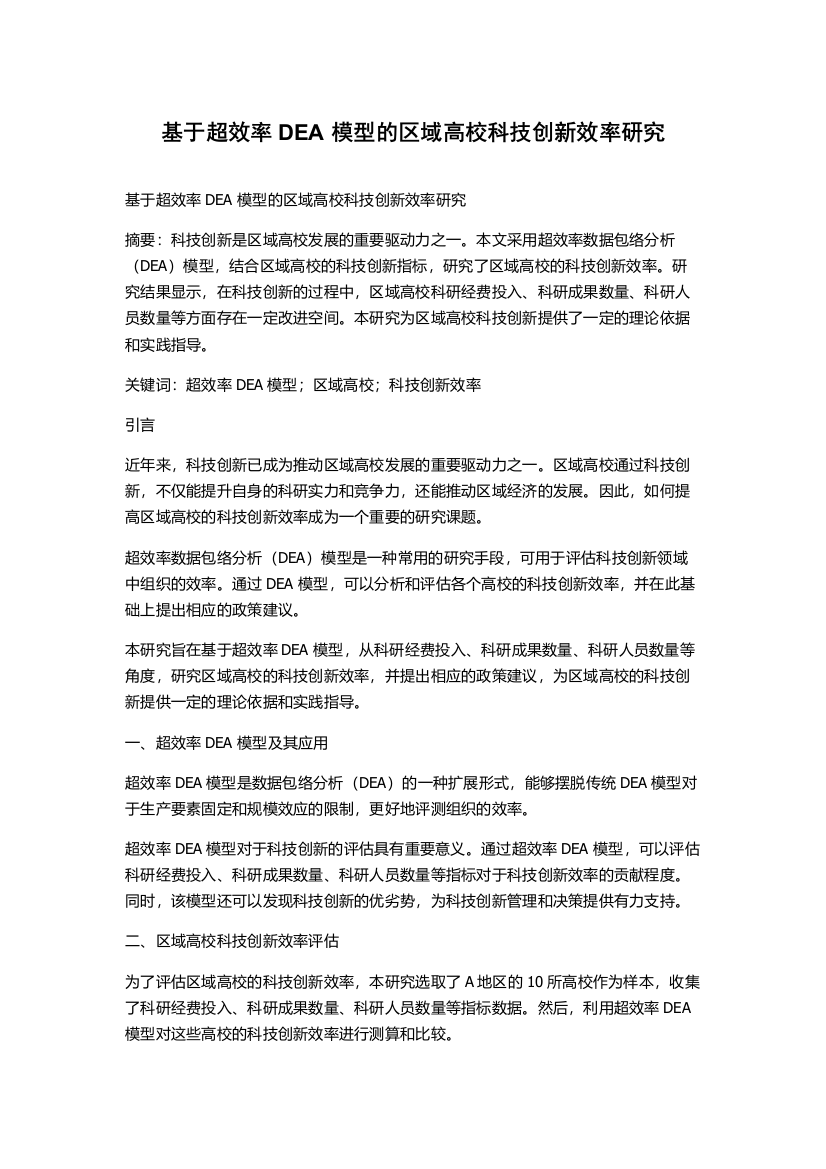 基于超效率DEA模型的区域高校科技创新效率研究