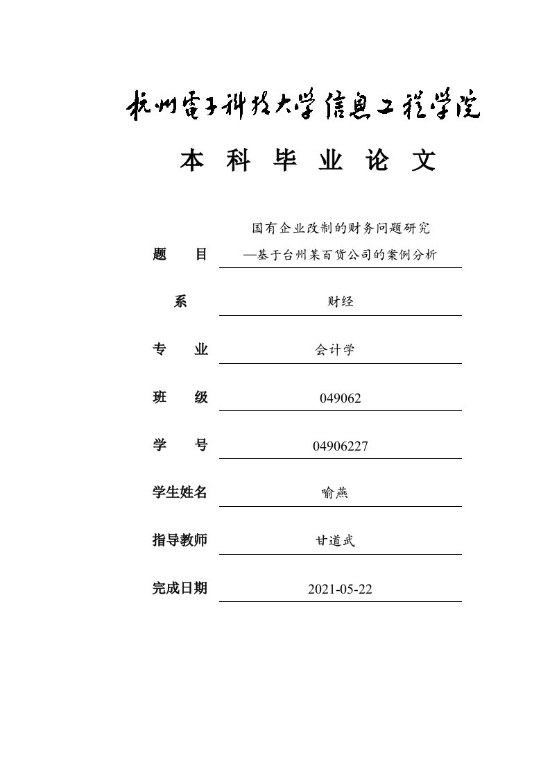 毕业论文-国有企业改制的财务问题研究—基于台州某百货公司的案例分析