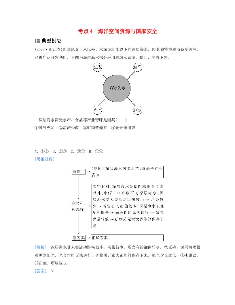 2024届高考地理二轮专题复习与测试第二部分专题十资源环境与国家安全考点4海洋空间资源与国家安全