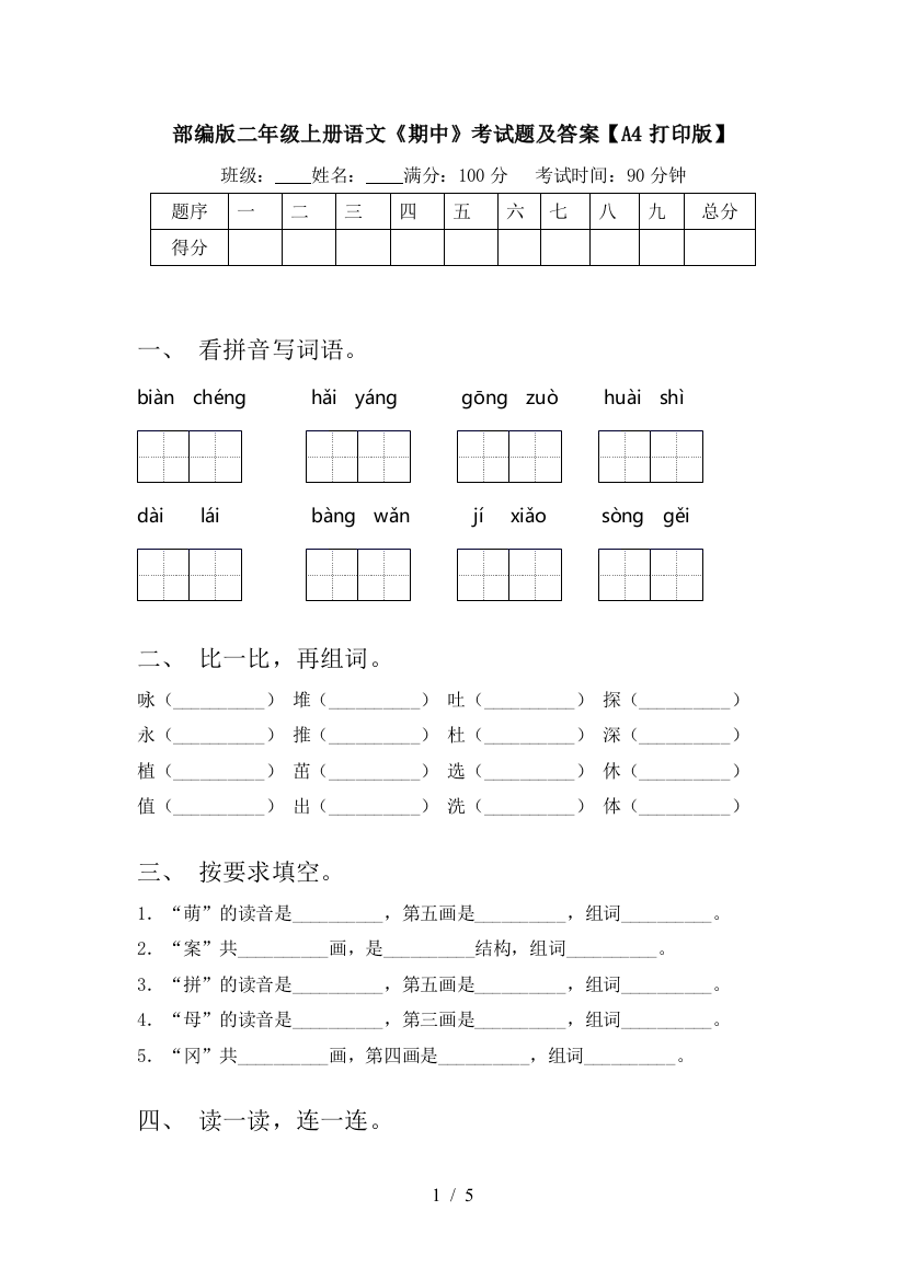 部编版二年级上册语文《期中》考试题及答案【A4打印版】