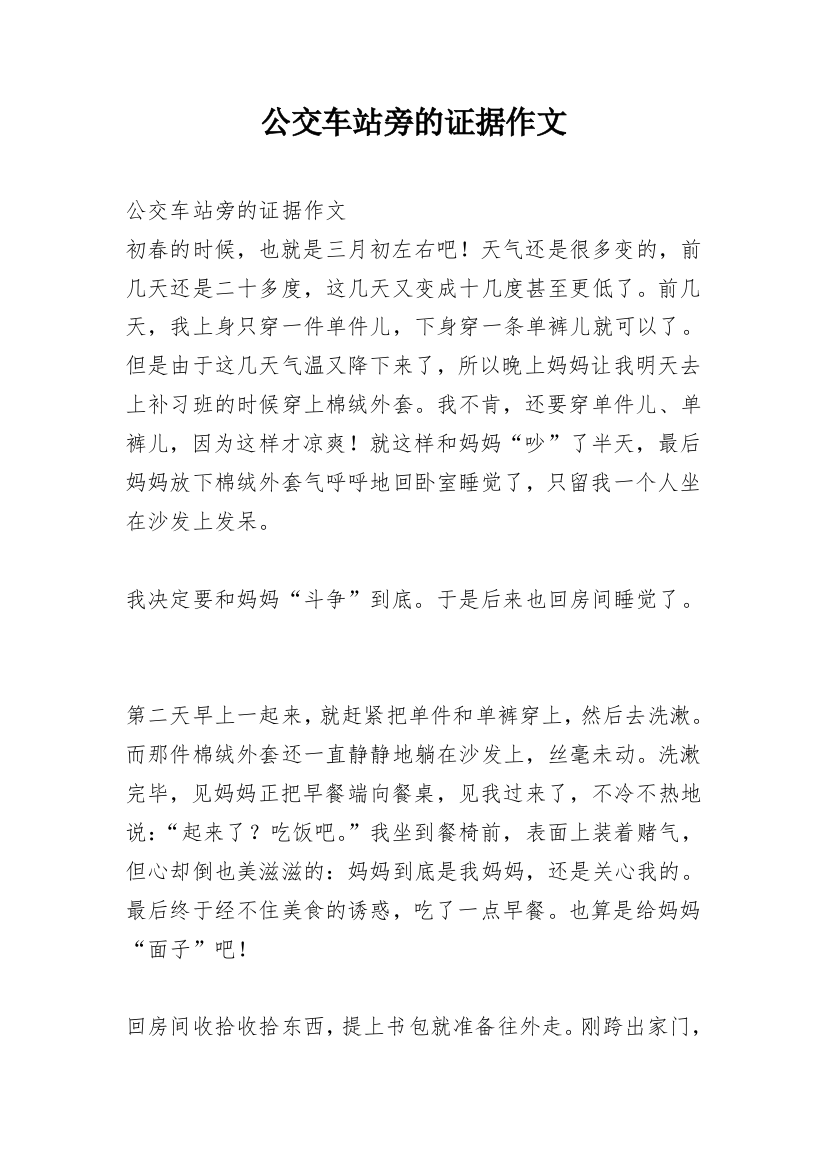 公交车站旁的证据作文