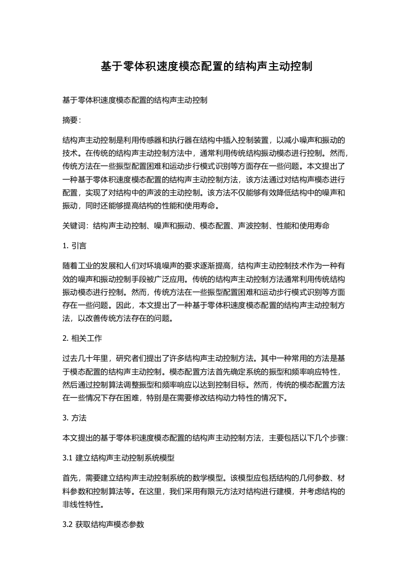 基于零体积速度模态配置的结构声主动控制