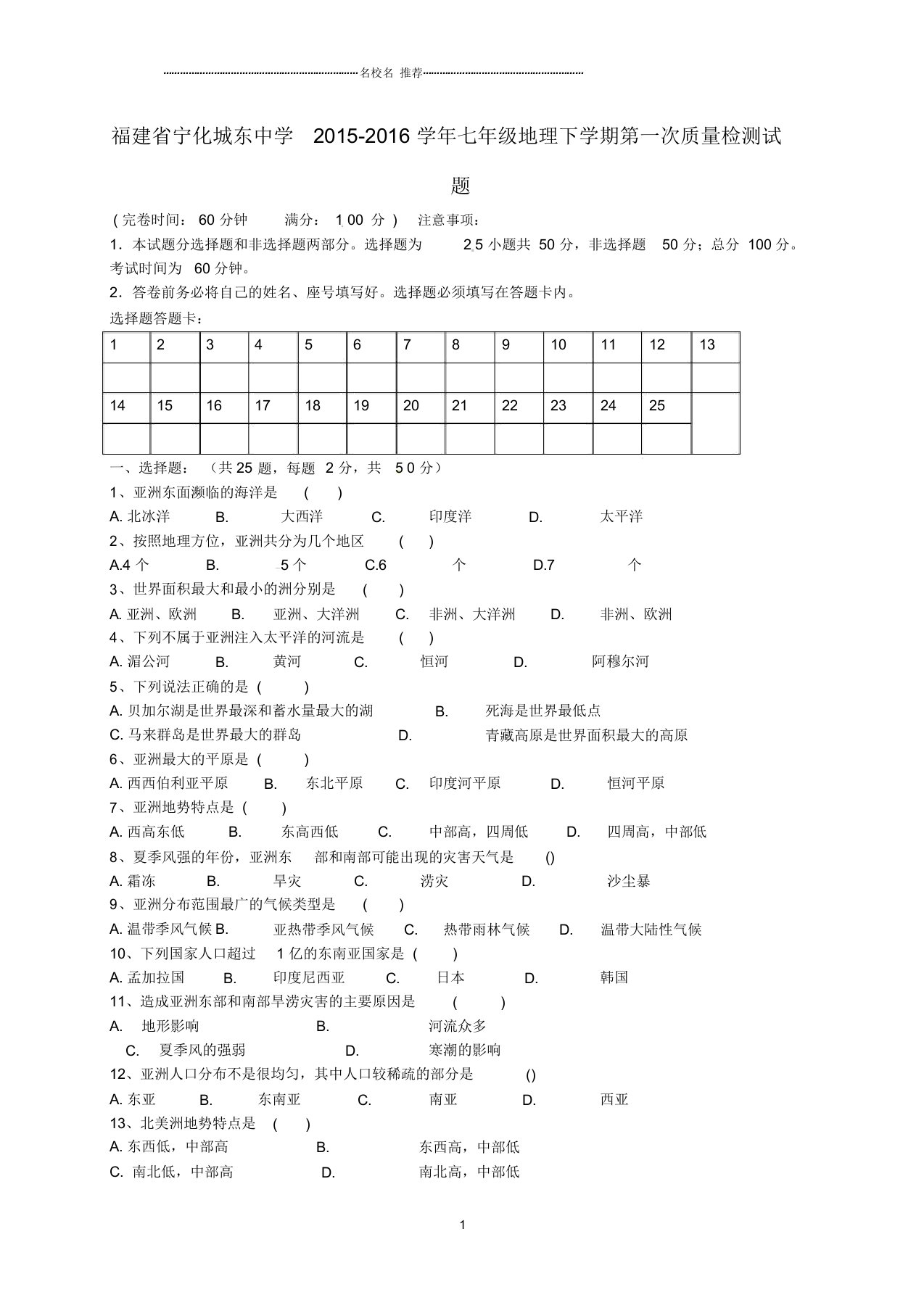 福建省宁化城东中学初中七年级地理下学期第一次质量检测试题完整版新人教版