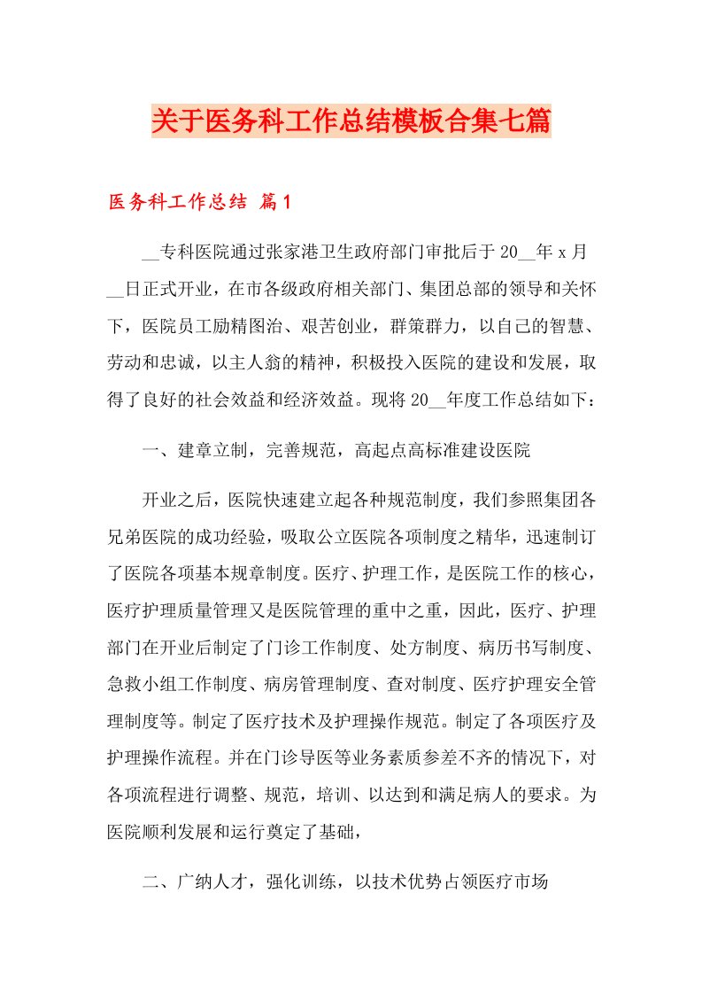 关于医务科工作总结模板合集七篇