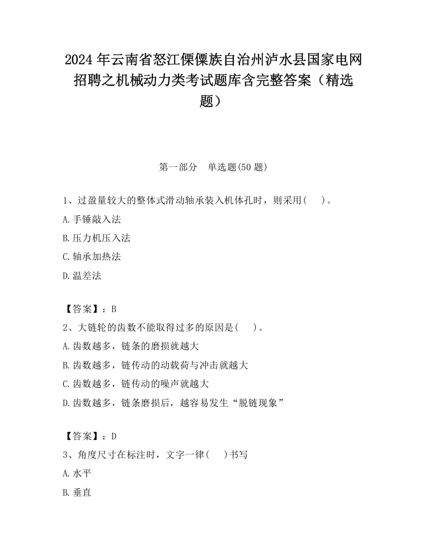 2024年云南省怒江傈僳族自治州泸水县国家电网招聘之机械动力类考试题库含完整答案（精选题）