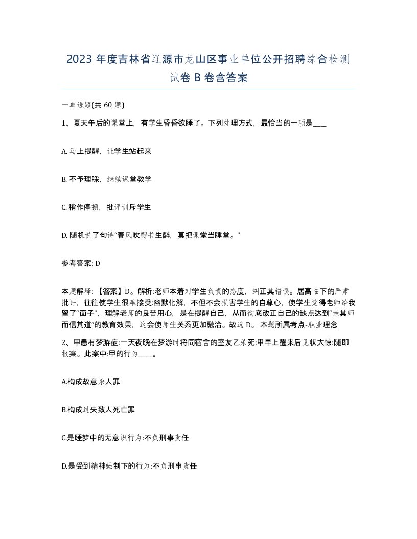 2023年度吉林省辽源市龙山区事业单位公开招聘综合检测试卷B卷含答案