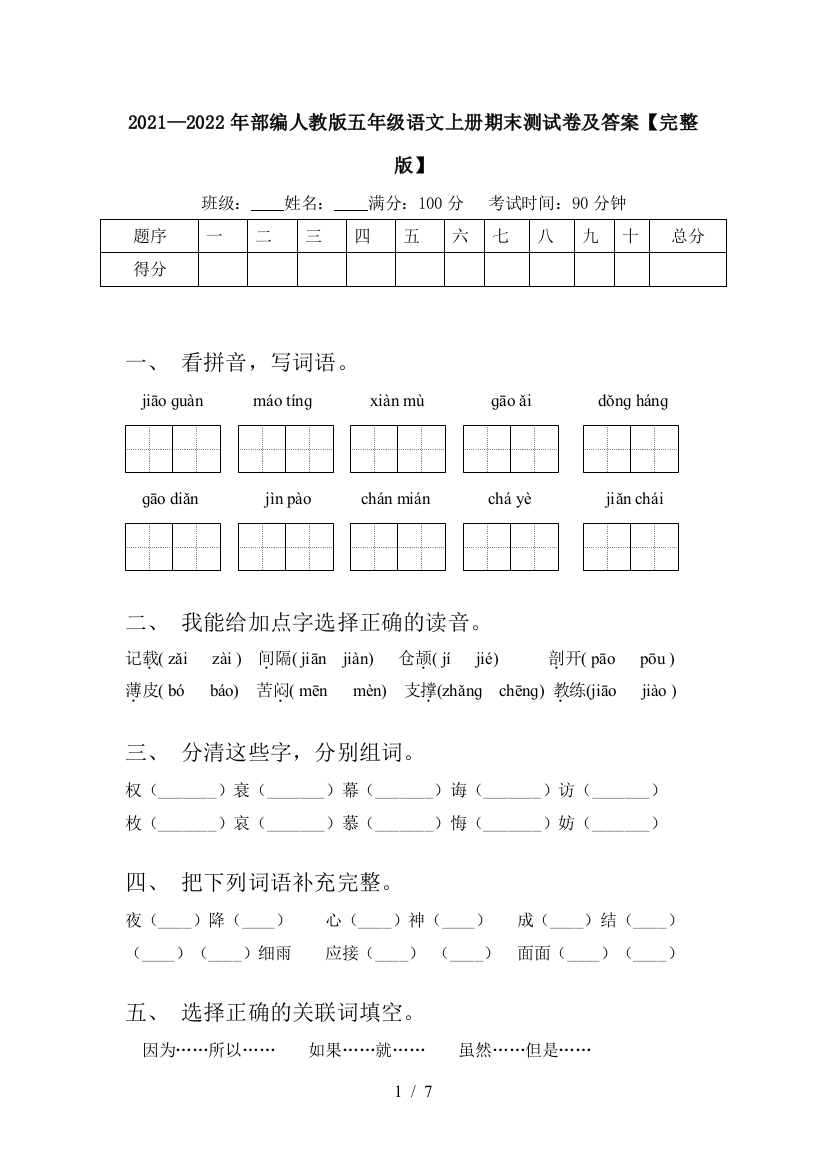 2021—2022年部编人教版五年级语文上册期末测试卷及答案【完整版】