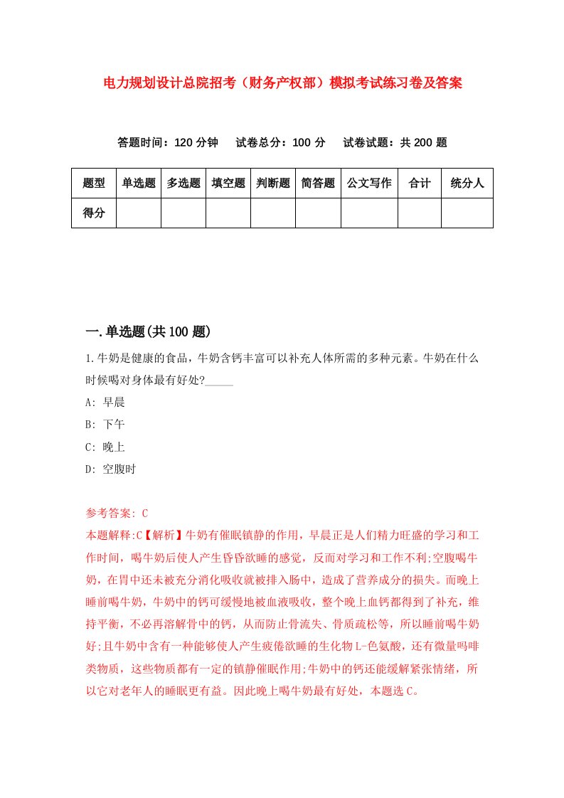 电力规划设计总院招考财务产权部模拟考试练习卷及答案第3期