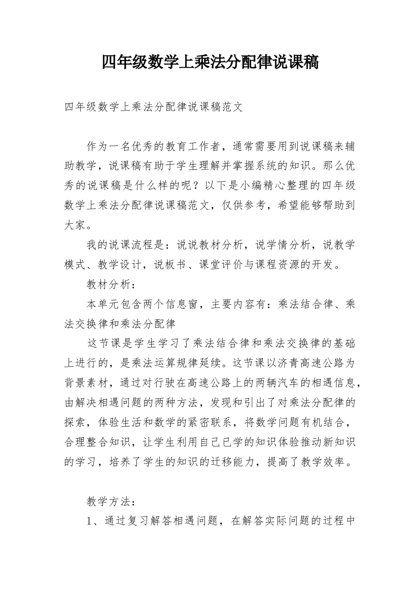 四年级数学上乘法分配律说课稿