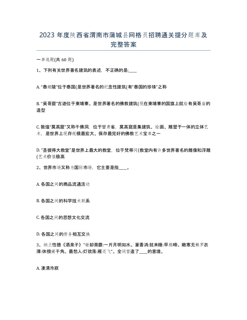 2023年度陕西省渭南市蒲城县网格员招聘通关提分题库及完整答案