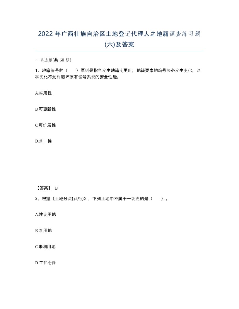 2022年广西壮族自治区土地登记代理人之地籍调查练习题六及答案