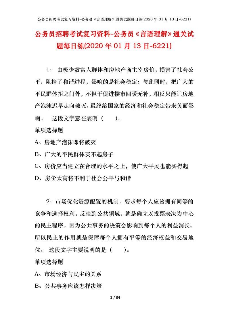 公务员招聘考试复习资料-公务员言语理解通关试题每日练2020年01月13日-6221