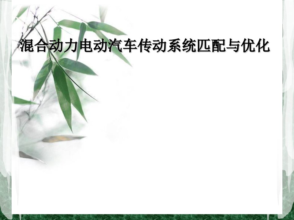 混合动力电动汽车传动系统匹配与优化