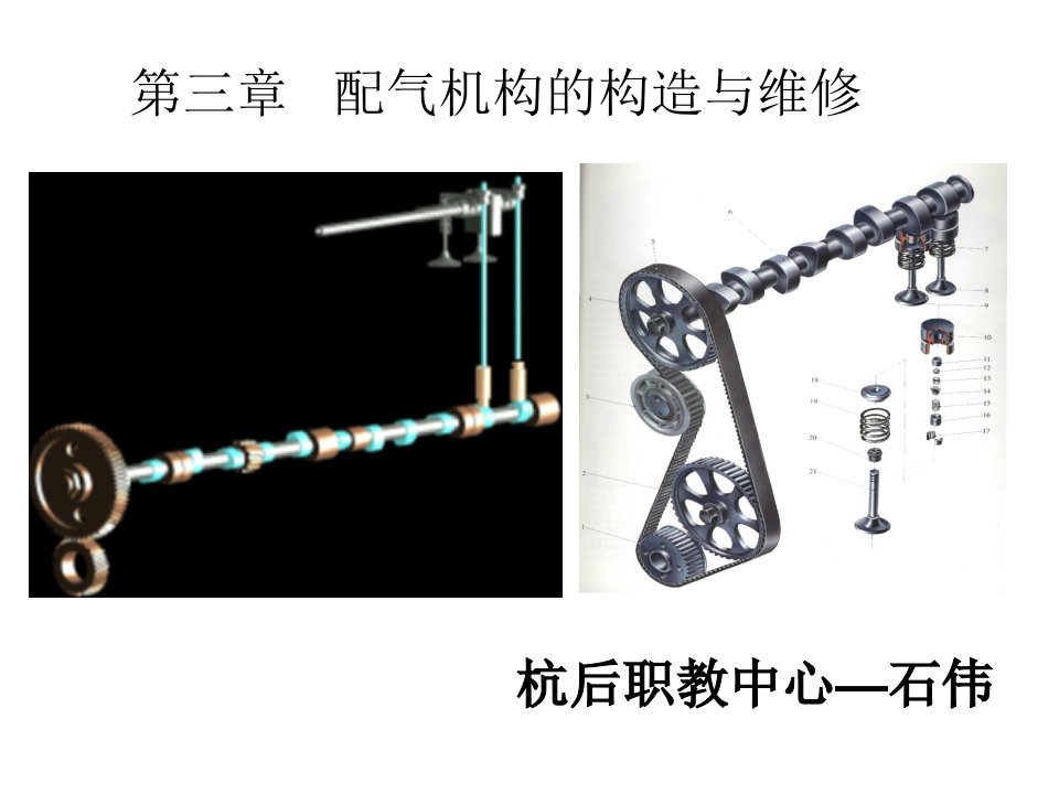 第一节_配气机构的构造和工作原理_职高对口_职业教育_教育专区-课件（PPT讲稿）