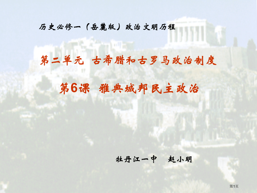 历史必修一岳麓版政治文明历程第二单元古希腊和古罗马省公开课一等奖全国示范课微课金奖PPT课件