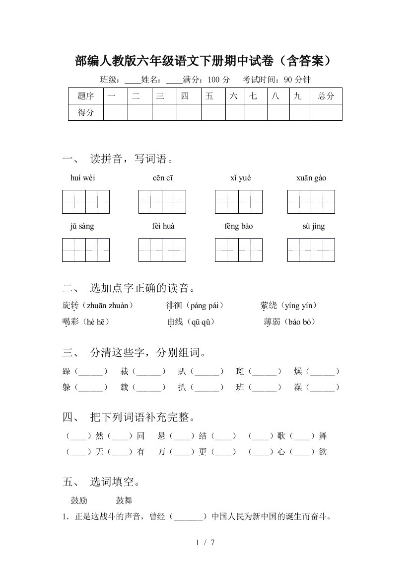 部编人教版六年级语文下册期中试卷(含答案)