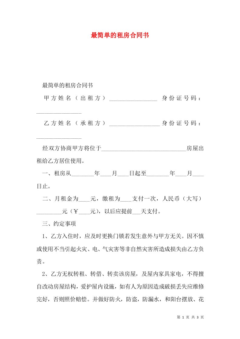 2021最简单的租房合同书