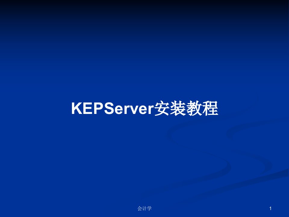 KEPServer安装教程PPT教案学习