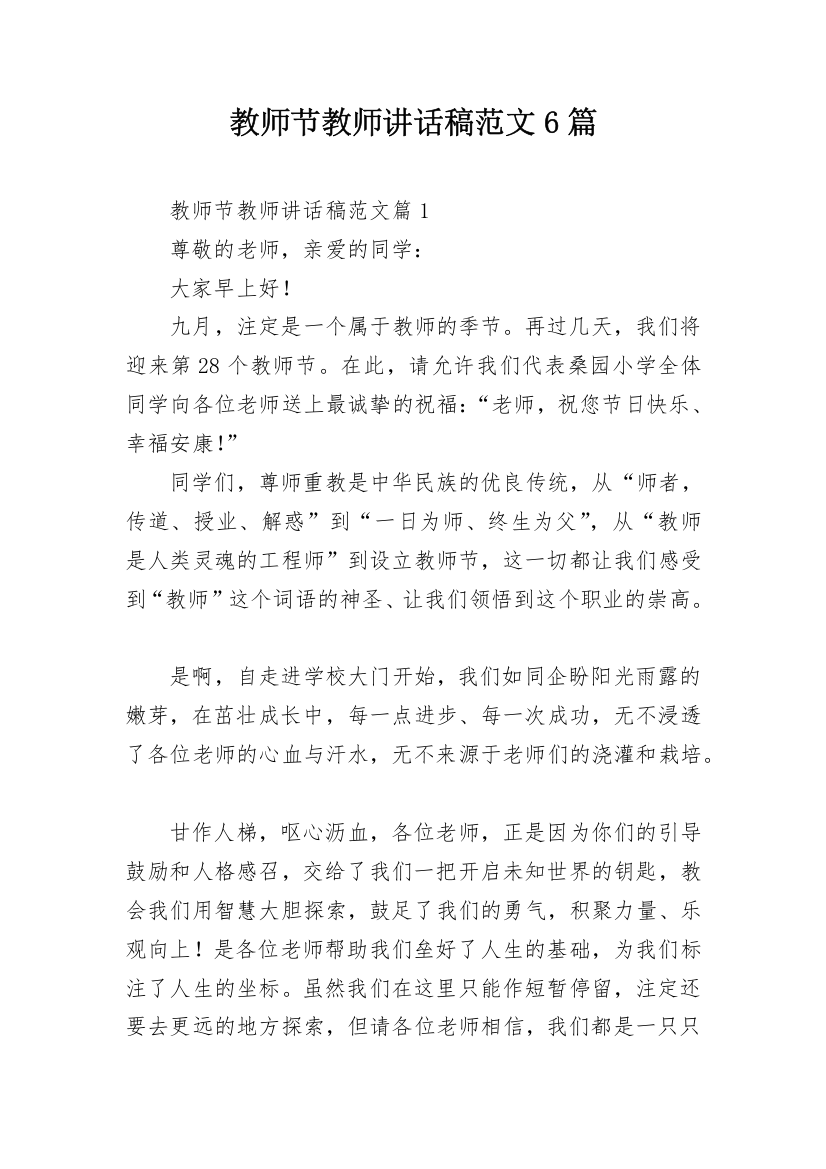 教师节教师讲话稿范文6篇