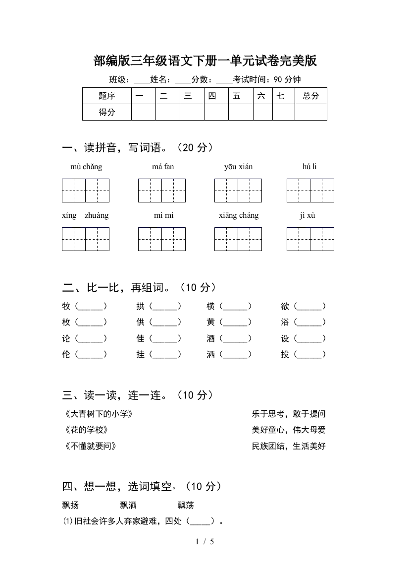 部编版三年级语文下册一单元试卷完美版