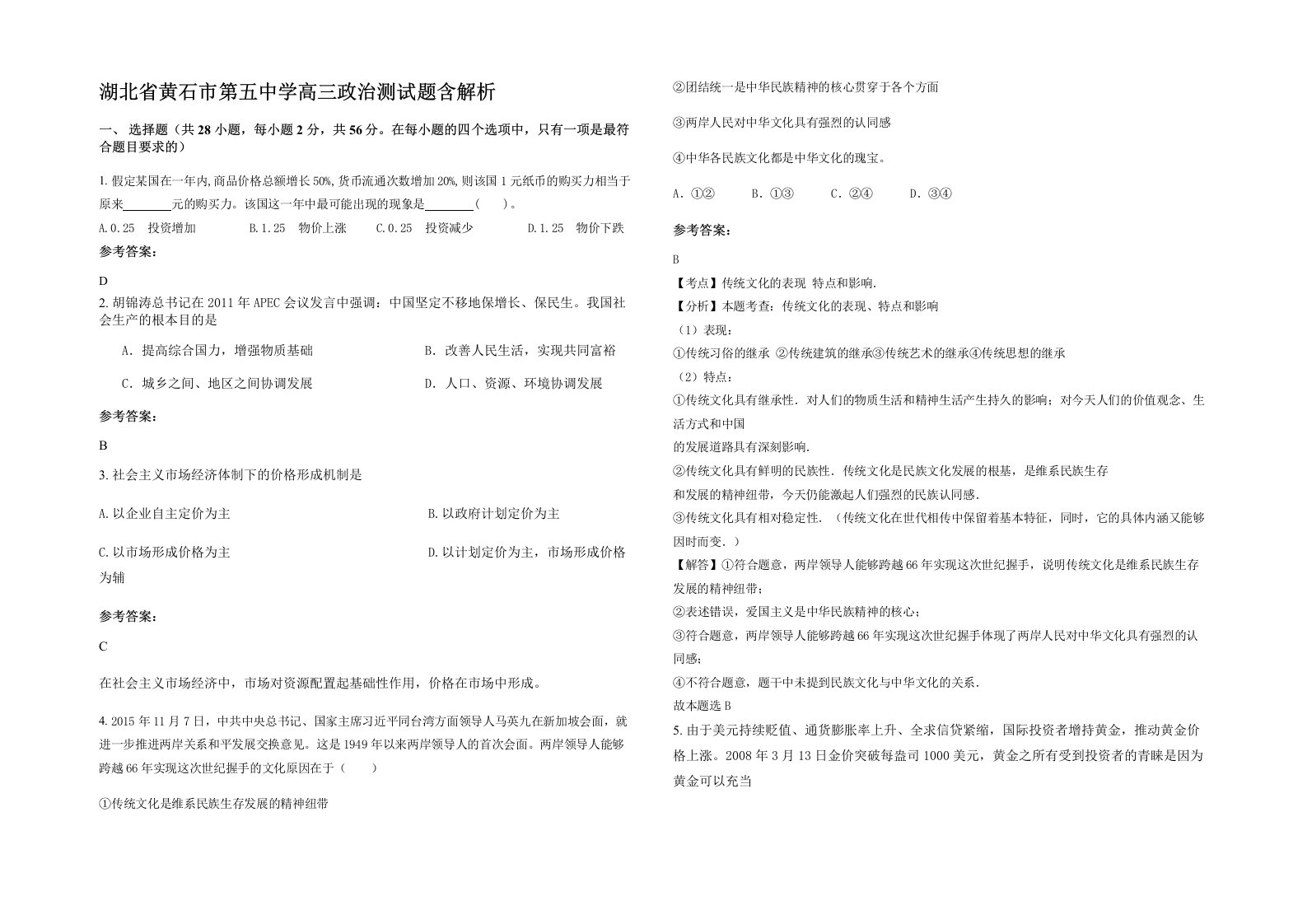 湖北省黄石市第五中学高三政治测试题含解析