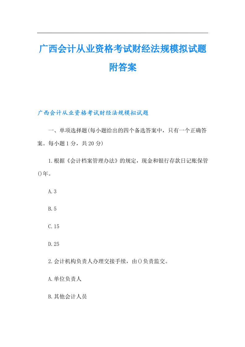 广西会计从业资格考试财经法规模拟试题附答案