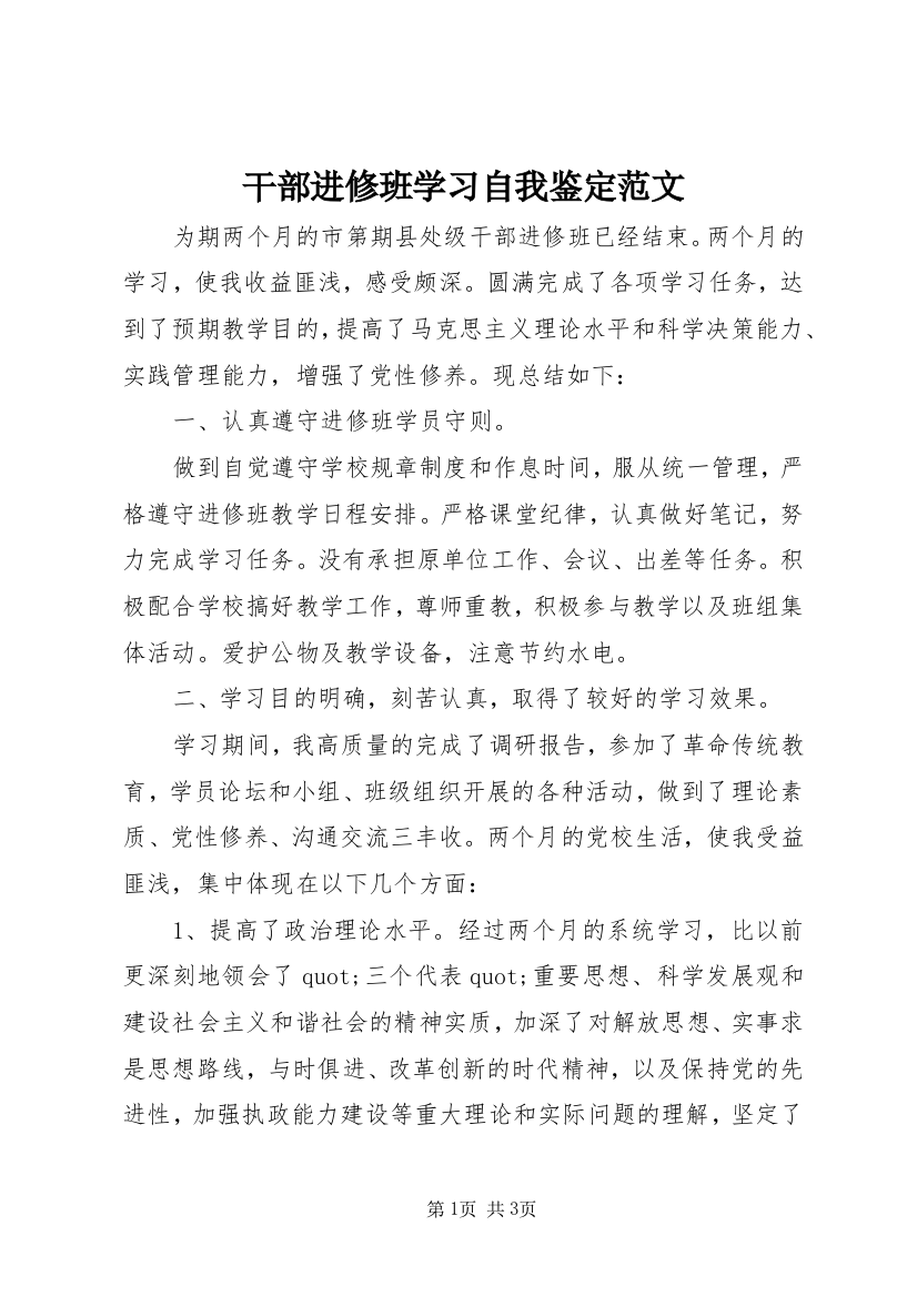 干部进修班学习自我鉴定范文