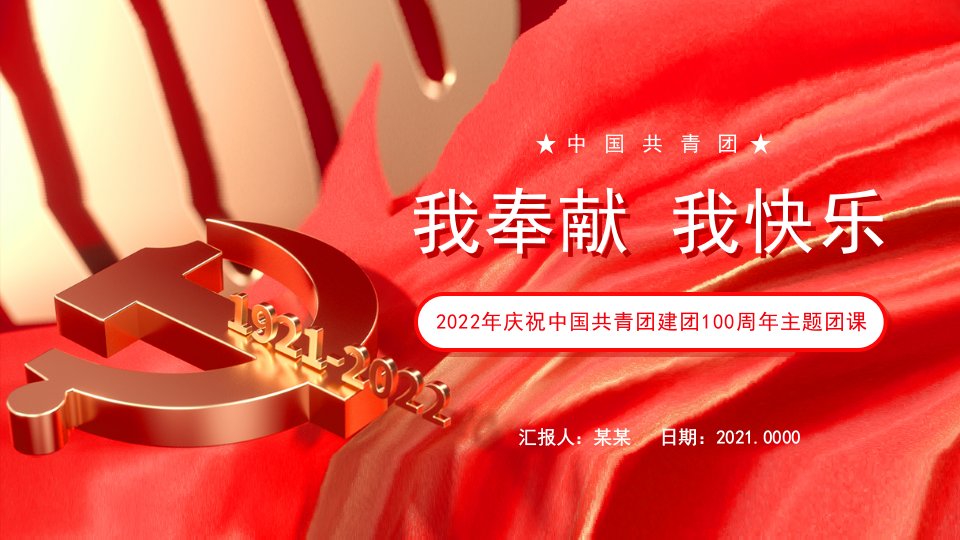 2022年庆祝中国共青团建团100周年主题团课我奉献我快乐PPT课件（带内容）