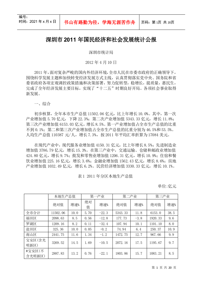 XXXX年深圳市国民经济和社会发展统计公报