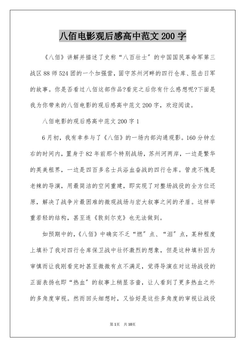 八佰电影观后感高中范文200字