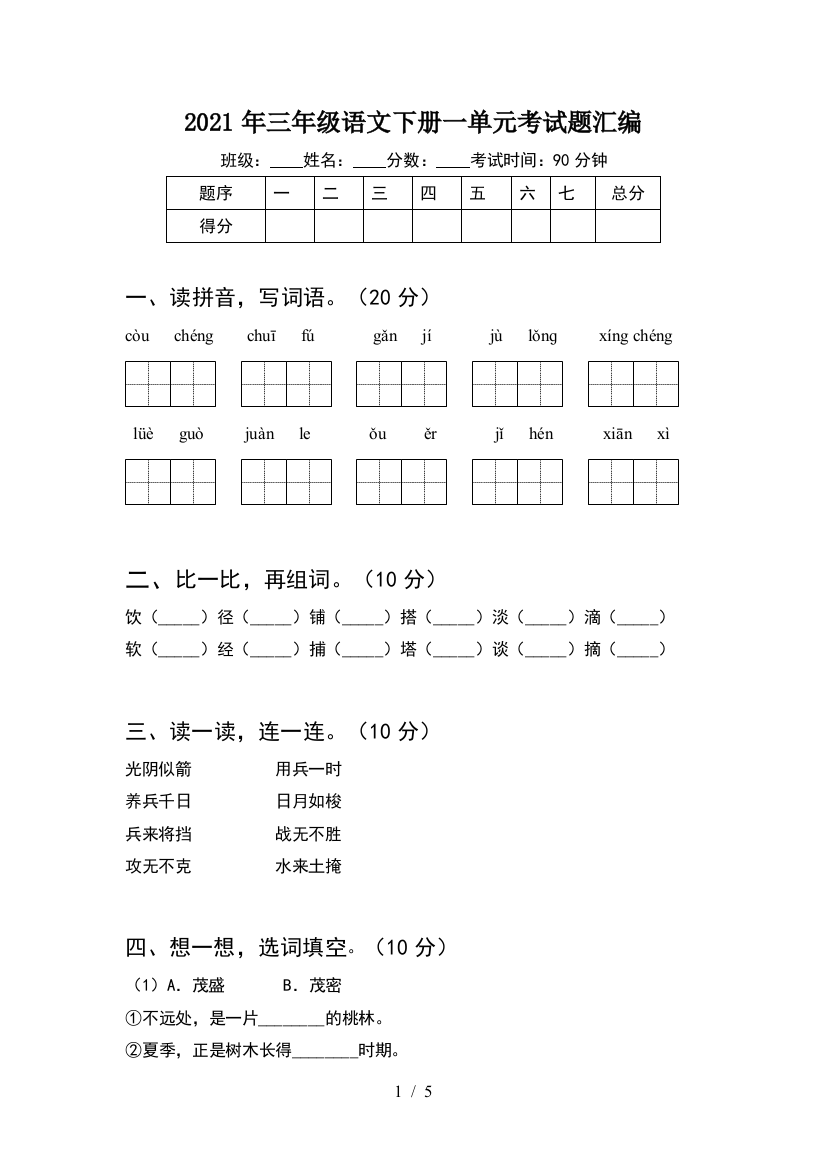 2021年三年级语文下册一单元考试题汇编