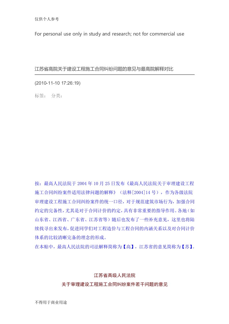 江苏省高院关于建设工程施工合同纠纷问题的意见与最高院解释对比