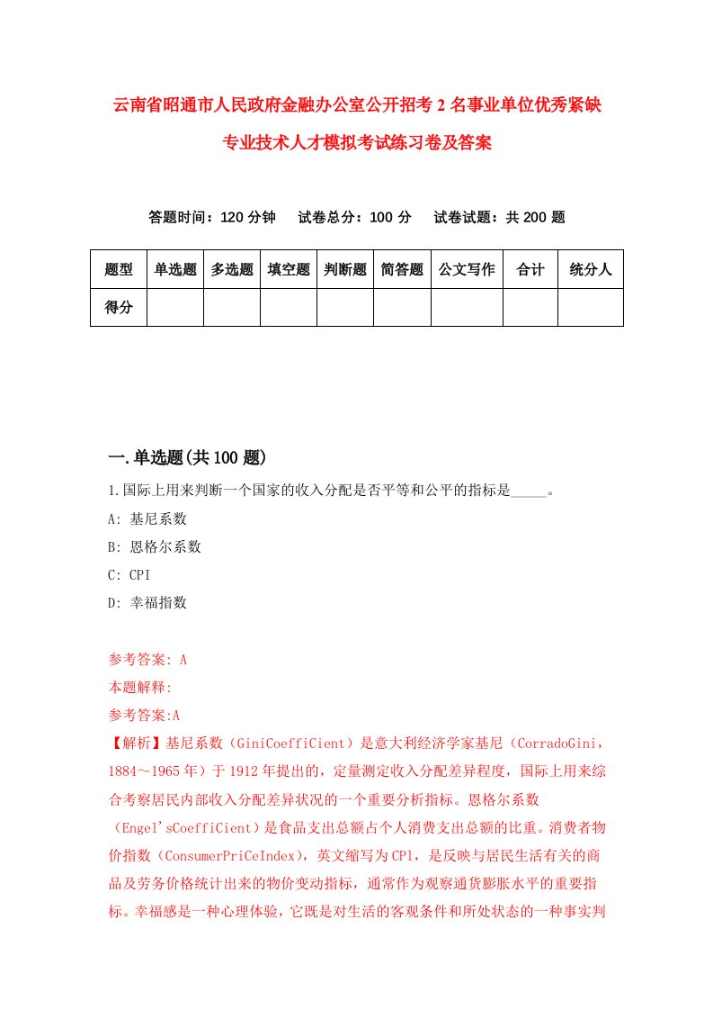 云南省昭通市人民政府金融办公室公开招考2名事业单位优秀紧缺专业技术人才模拟考试练习卷及答案第9次