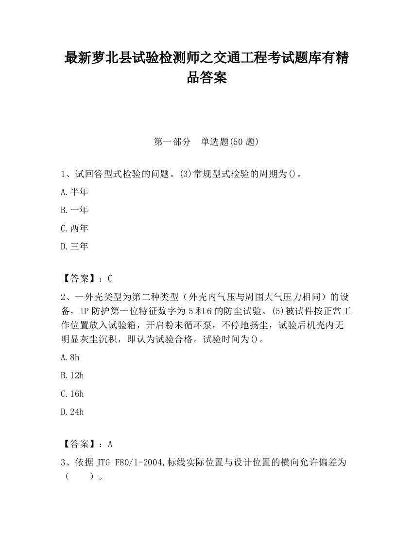 最新萝北县试验检测师之交通工程考试题库有精品答案