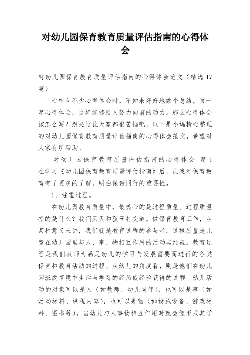 对幼儿园保育教育质量评估指南的心得体会