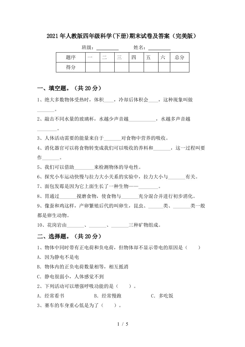 2021年人教版四年级科学下册期末试卷及答案完美版