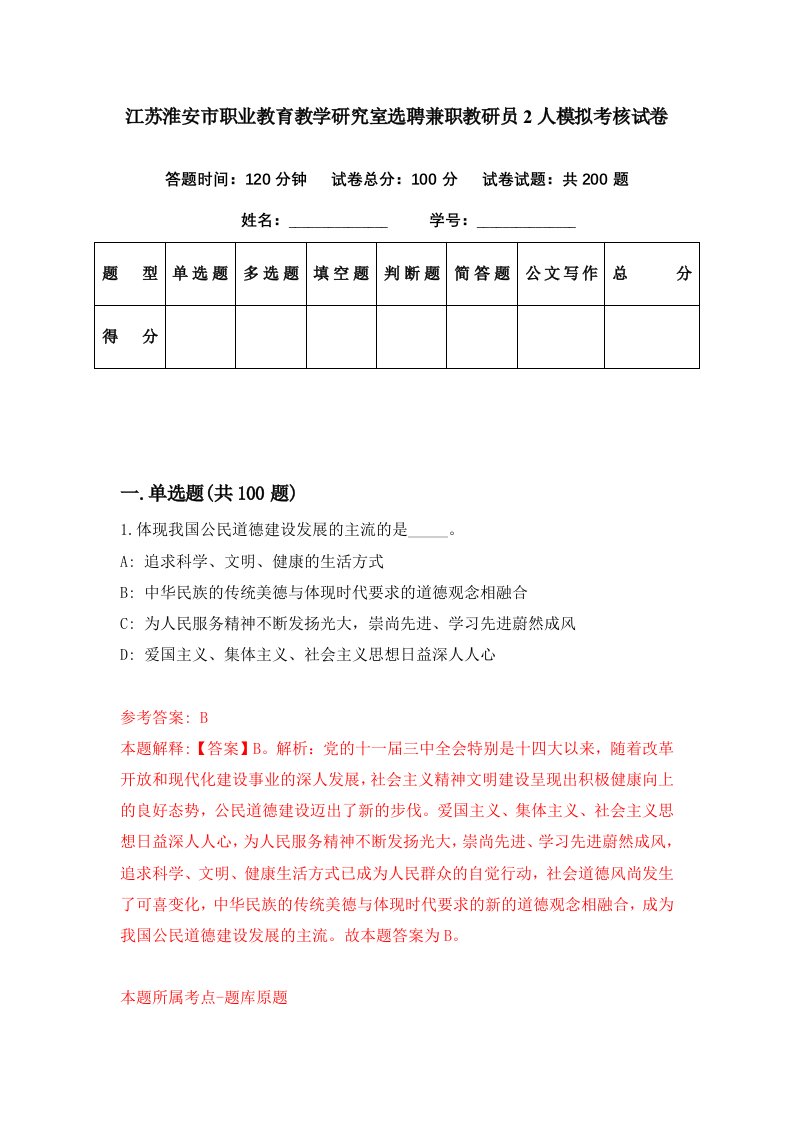 江苏淮安市职业教育教学研究室选聘兼职教研员2人模拟考核试卷1