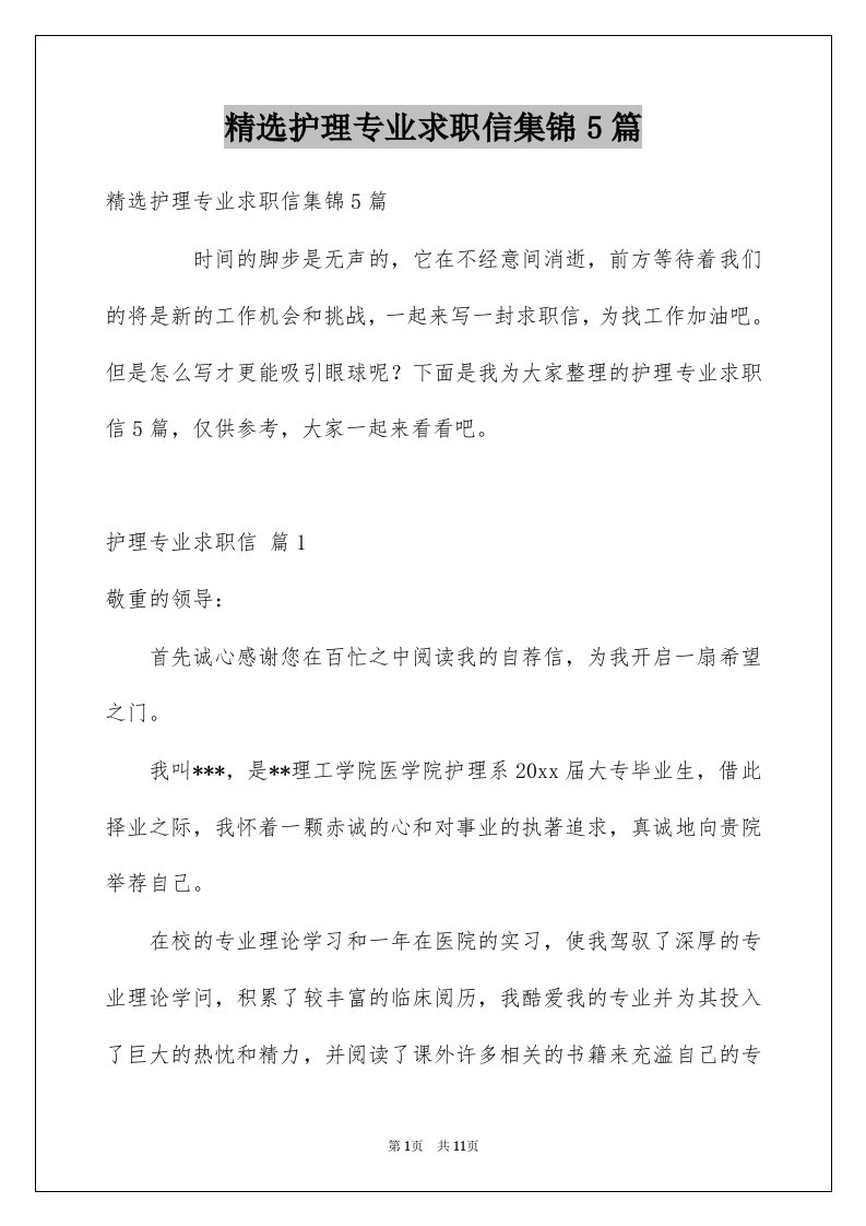 护理专业求职信集锦5篇