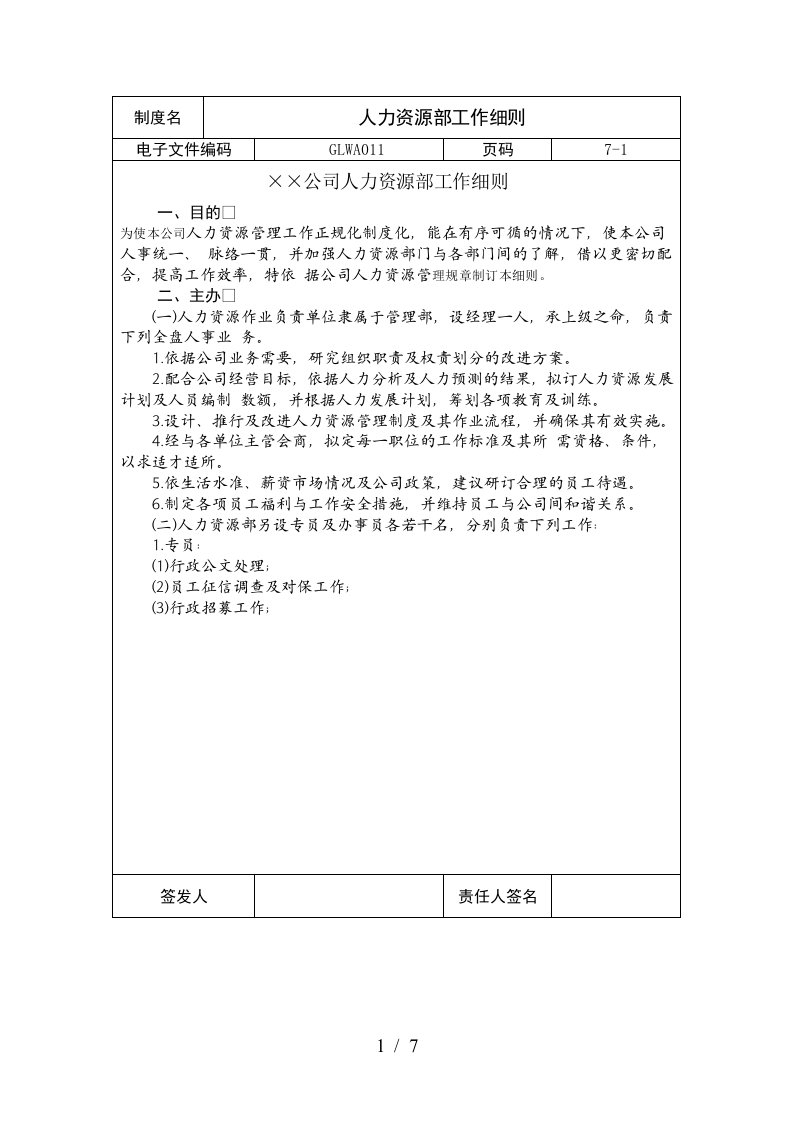 国际化企业通用管理文案人力资源部工作细则