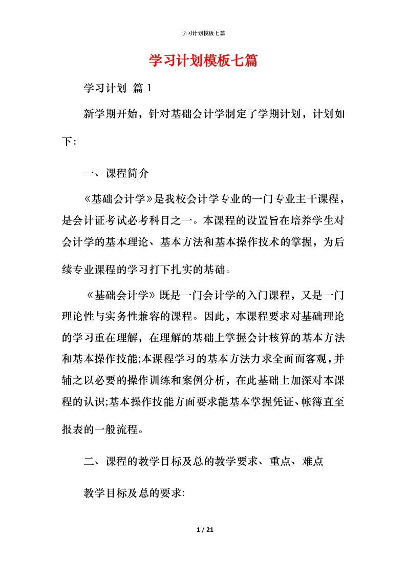 精编学习计划模板七篇