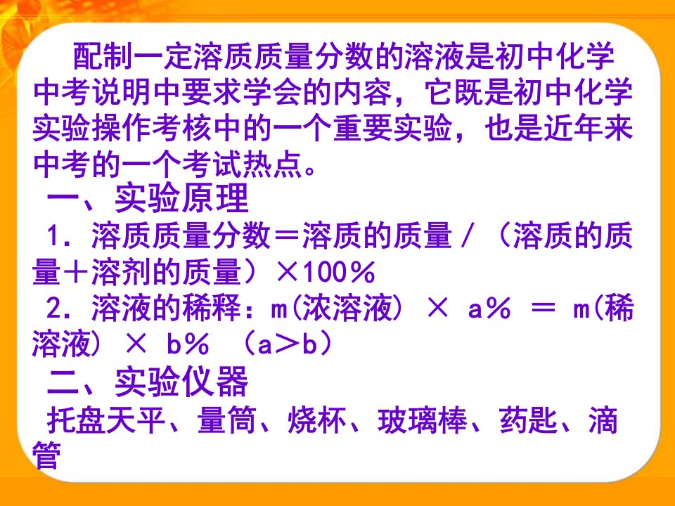 最新如何配制一定溶质质量分数的溶液PPT课件