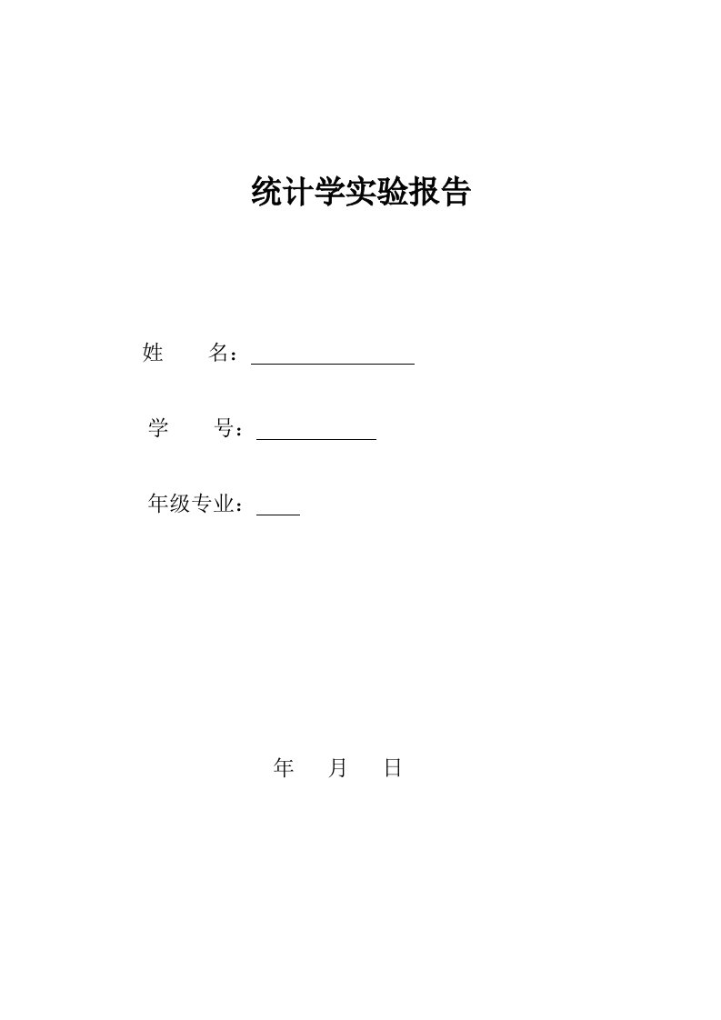 统计学实验实验报告题目