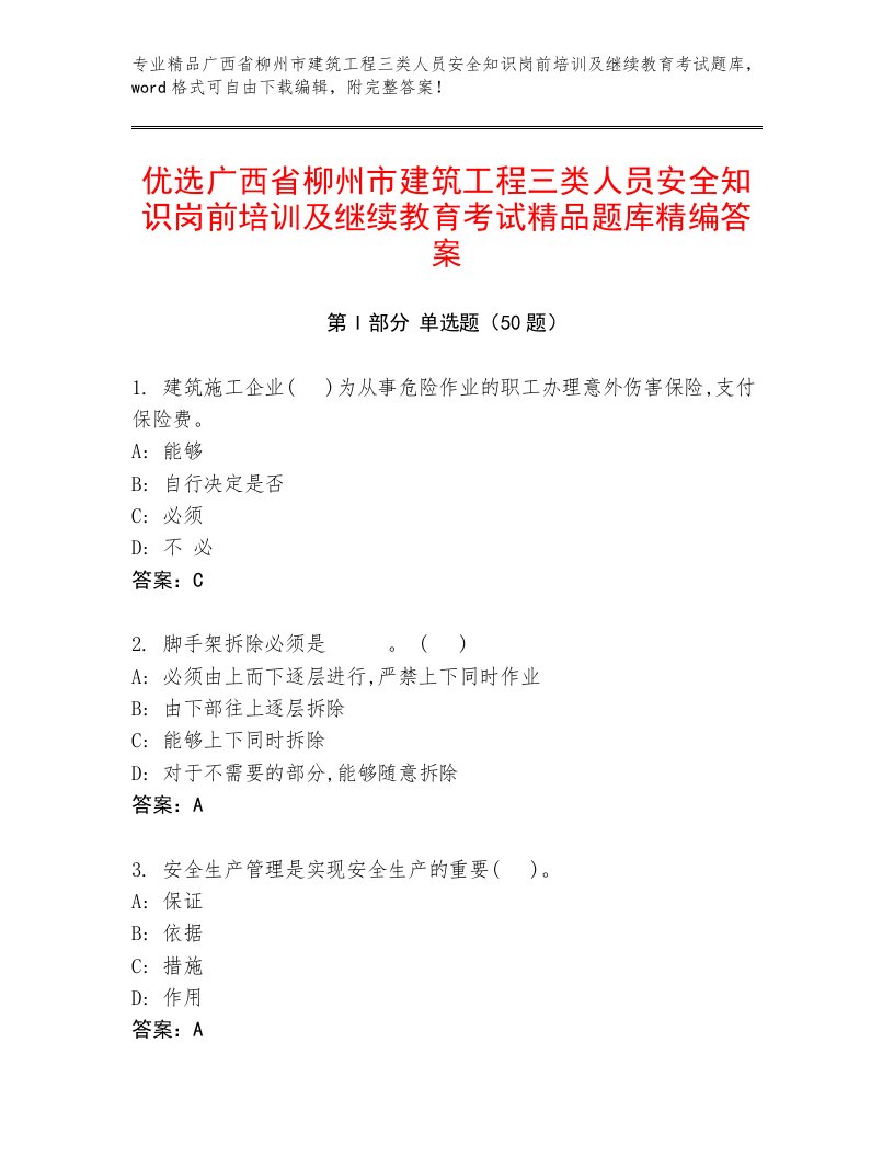 优选广西省柳州市建筑工程三类人员安全知识岗前培训及继续教育考试精品题库精编答案